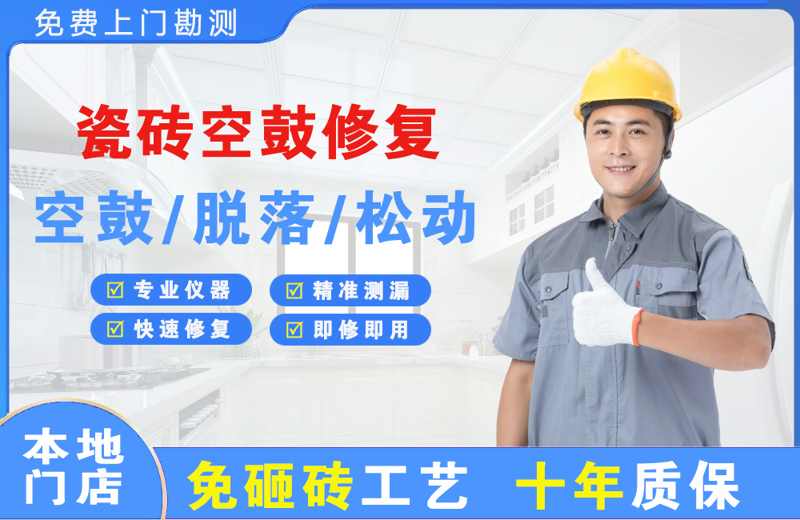 滨海新区瓷砖空鼓修复