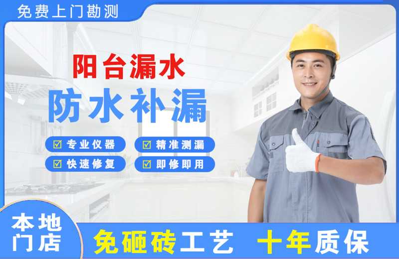 滨海新区阳台漏水维修