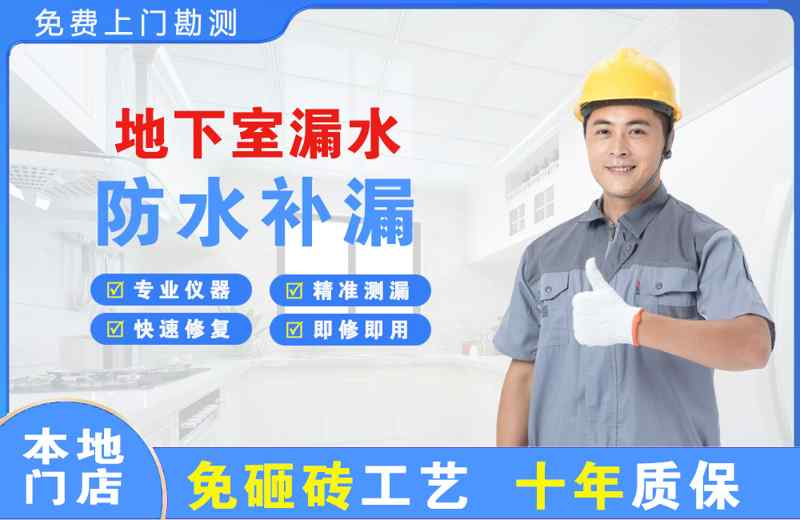滨海新区地下室漏水维修